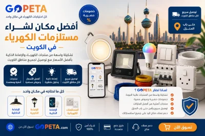 أفضل مكان لشراء مستلزمات الكهرباء